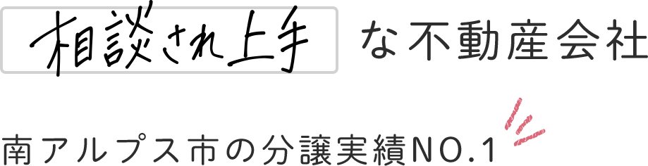 相談され上手な不動産会社 南アルプス市の分譲実績NO.1