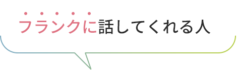 フランクに話してくれる人