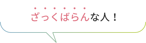 ざっくばらんな人！