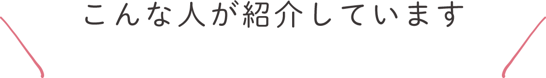 こんな人が紹介しています