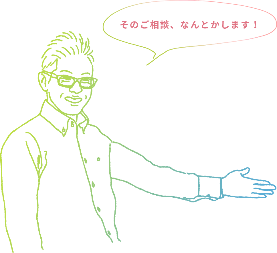 そのご相談、なんとかします！