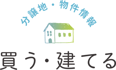 分譲地・物件情報 買う・建てる