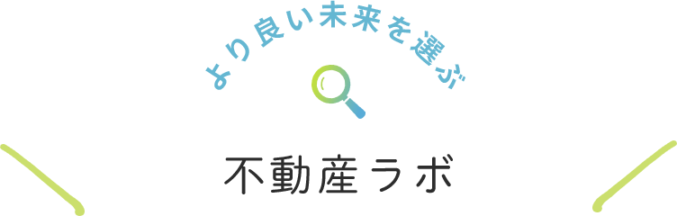 よりよい未来を選ぶ 不動産ラボ