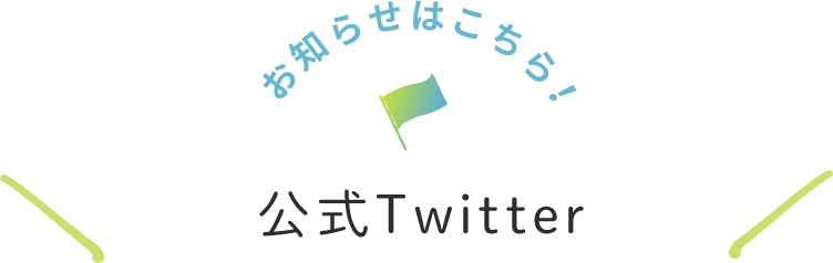 お知らせはこちら！ 公式Twitter