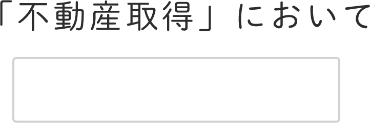 「不動産取得」において