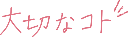 大切なコト