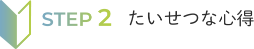 STEP2 たいせつな心得