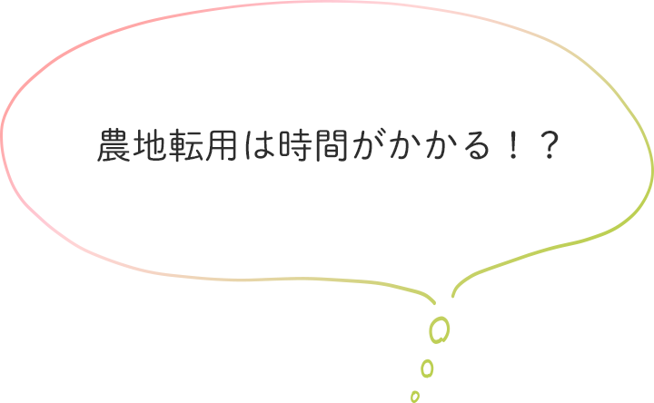 農地転用は時間がかかる！？