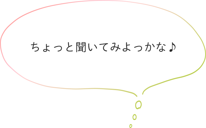 ちょっと聞いてみよっかな♪