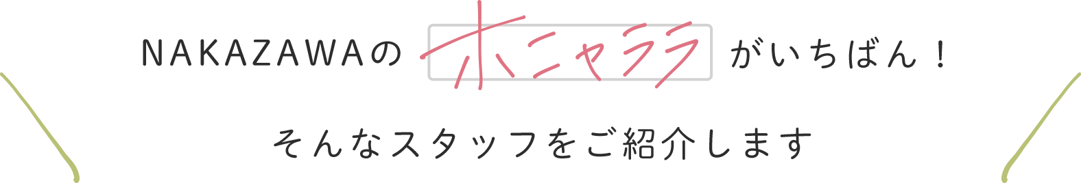 NAKAZAWAのホニャララがいちばん！そんなスタッフをご紹介します