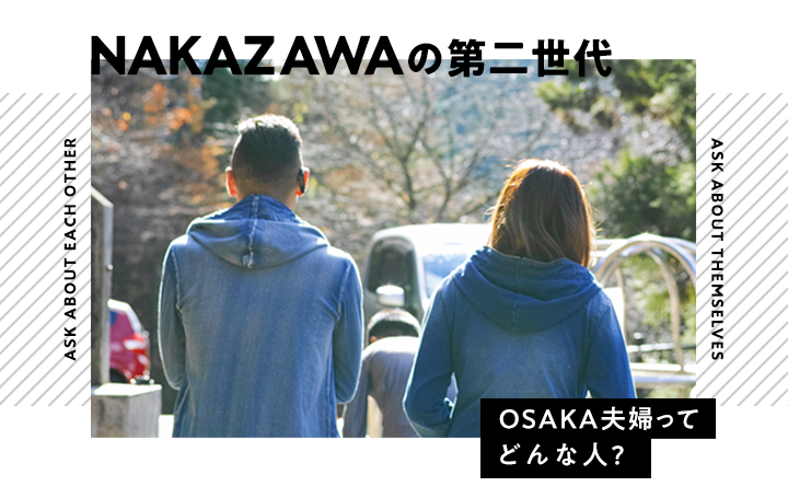 NAKAZAWAの第二世代、OSAKA夫婦ってどんな人？