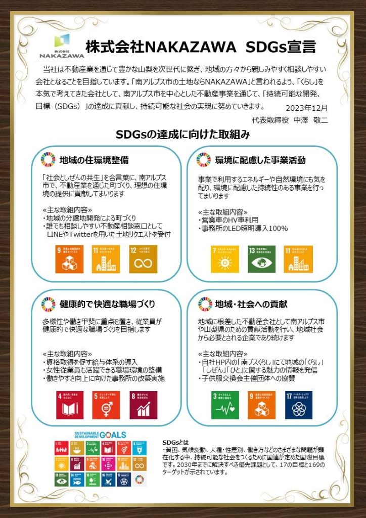 SDGｓ宣言書